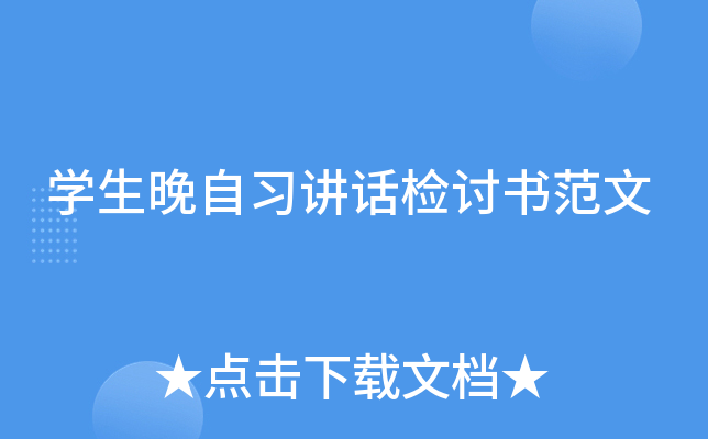 开云kaiyun(中国)生晚自习讲话检讨书范文