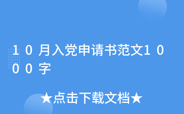 10月入党申请书范文1000字