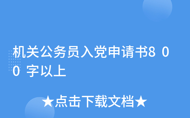机关公务员入党申请书800字以上