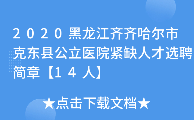 2020黑龙江齐齐哈尔市克东县公立医院紧缺人才选聘简章【14人】