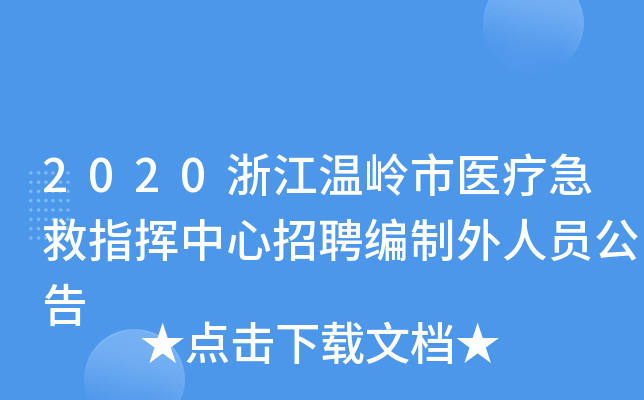 2020浙江温岭市医疗急救指挥中心招聘编制外人员公告
