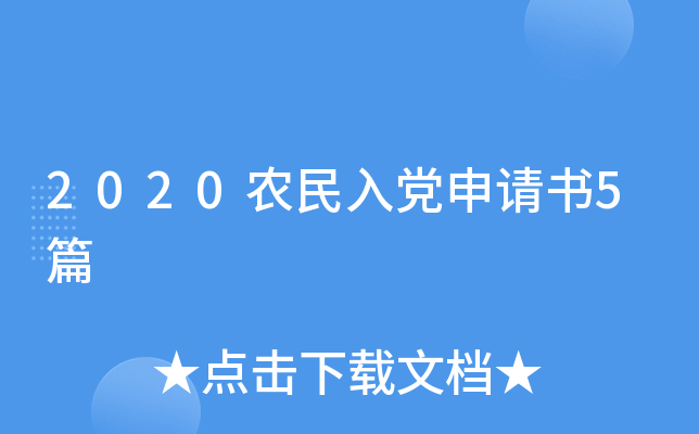 2020农民入党申请书5篇