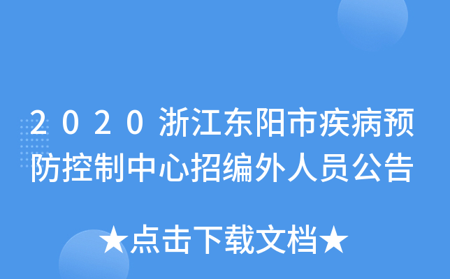2020浙江东阳市疾病预防控制中心招编外人员公告