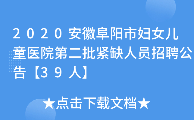 2020安徽阜阳市妇女儿童医院第二批紧缺人员招聘公告【39人】