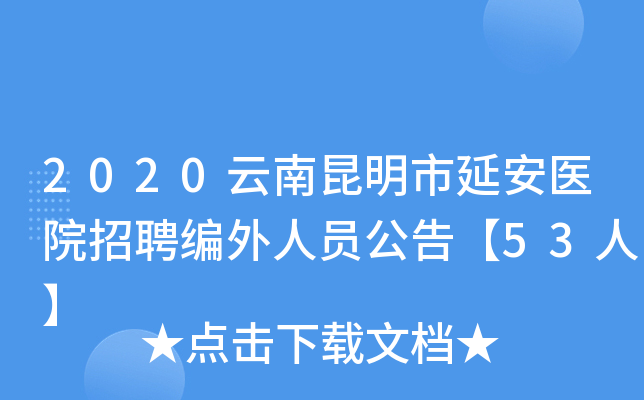 2020云南昆明市延安医院招聘编外人员公告【53人】