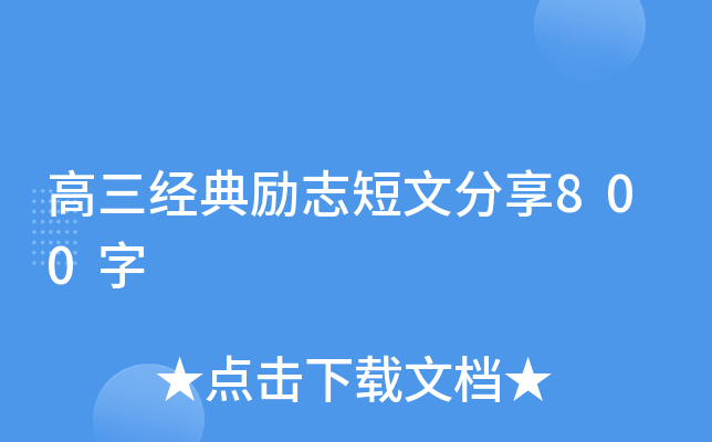 高三经典励志短文分享800字