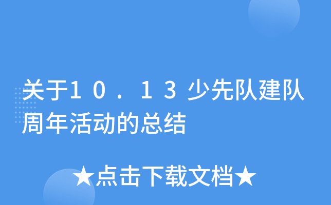 关于10.13少先队建队周年活动的总结