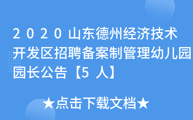 2020山东德州经济技术开发区招聘备案制管理幼儿园园长公告【5人】