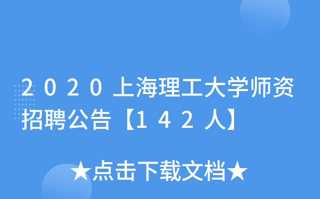 2020上海理工大开云kaiyun(中国)师资招聘公告【142人】