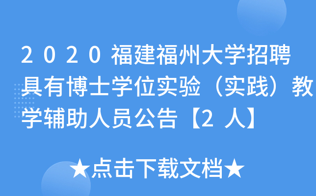 2020福建福州大开云kaiyun(中国)招聘具有博士开云kaiyun(中国)位实验（实践）教开云kaiyun(中国)辅助人员公告【2人】