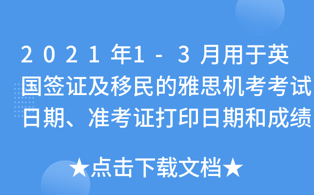 2021年1-3月用于英国签证及移民的雅思机考考试日期、准考证打印日期和成绩单寄送日期