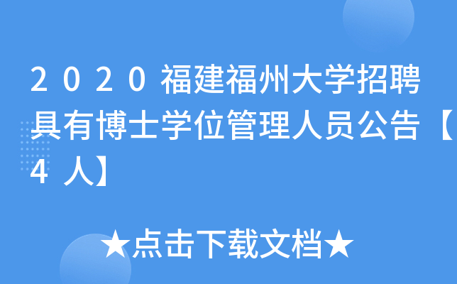 2020福建福州大开云kaiyun(中国)招聘具有博士开云kaiyun(中国)位管理人员公告【4人】