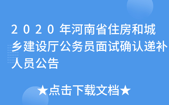 2020年河南省住房和城乡建设厅公务员面试确认递补人员公告