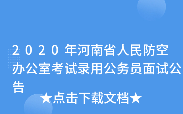 2020年河南省人民防空办公室考试录用公务员面试公告