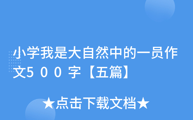 小开云kaiyun(中国)我是大自然中的一员作文500字【五篇】