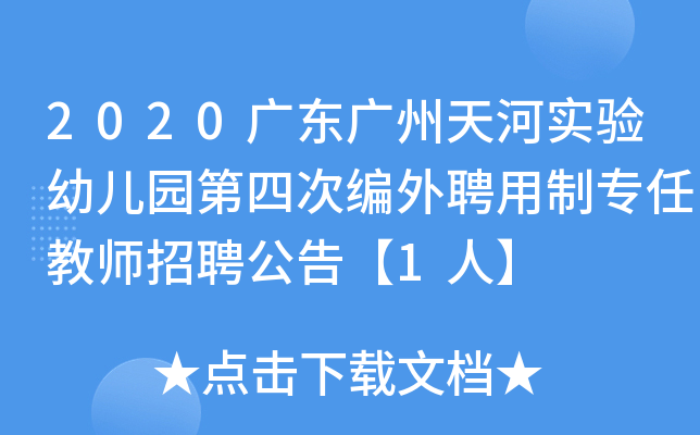 2020广东广州天河实验幼儿园第四次编外聘用制专任教师招聘公告【1人】