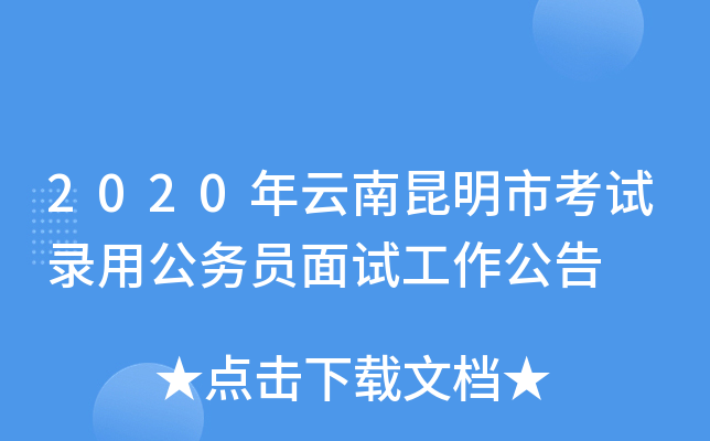 2020年云南昆明市考试录用公务员面试工作公告