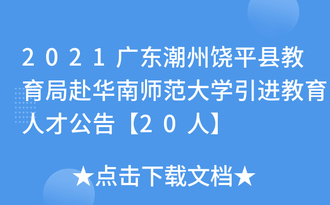 2021广东潮州饶平县教育局赴华南师范大开云kaiyun(中国)引进教育人才公告【20人】