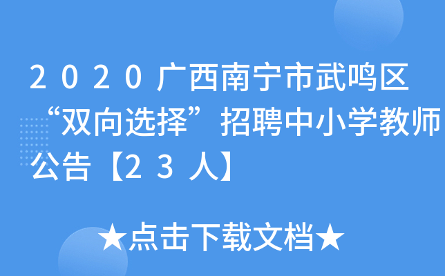 2020广西南宁市武鸣区“双向选择”招聘中小开云kaiyun(中国)教师公告【23人】