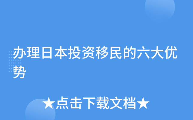 办理日本投资移民的六大优势