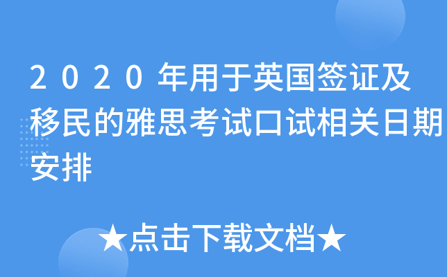 2020年用于英国签证及移民的雅思考试口试相关日期安排