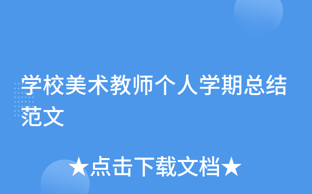 开云kaiyun(中国)校美术教师个人开云kaiyun(中国)期总结范文