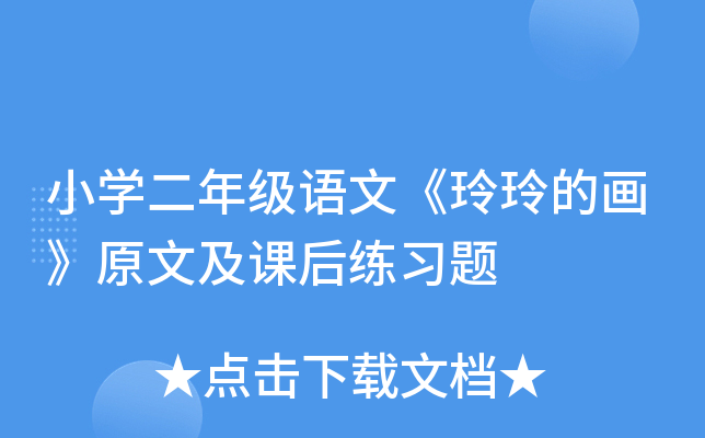 小开云kaiyun(中国)二年级语文《玲玲的画》原文及课后练习题