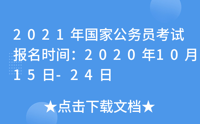 2021年国家公务员考试报名时间：2020年10月15日-24日