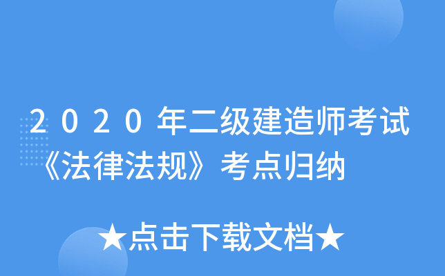 2020年二级建造师考试《法律法规》考点归纳