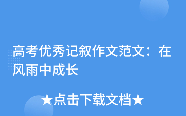高考优秀记叙作文范文：在风雨中成长