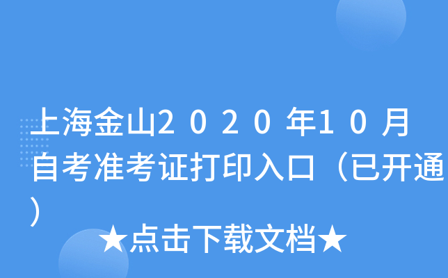 上海金山2020年10月自考准考证打印入口（已开通）