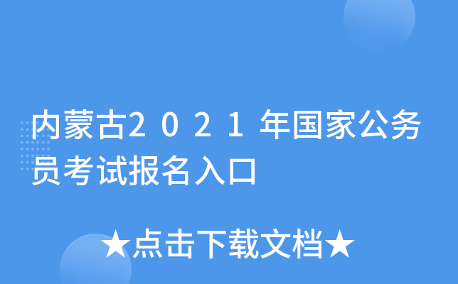 内蒙古2021年国家公务员考试报名入口