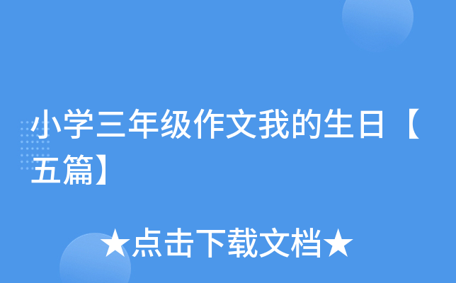 小开云kaiyun(中国)三年级作文我的生日【五篇】