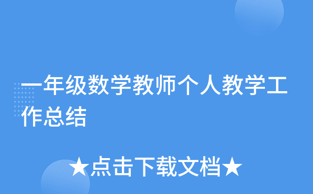 一年级数开云kaiyun(中国)教师个人教开云kaiyun(中国)工作总结