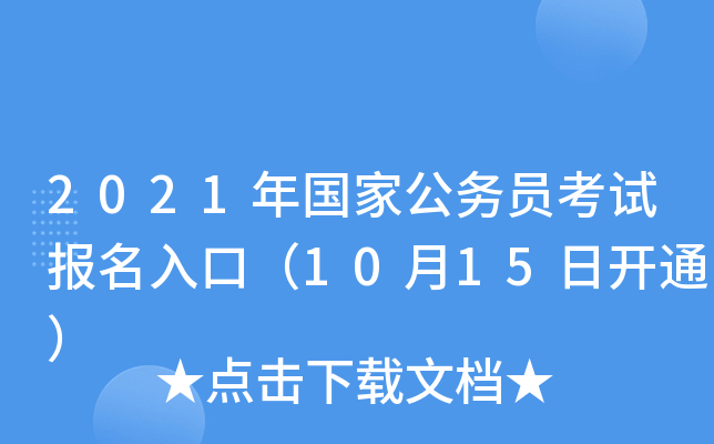 2021年国家公务员考试报名入口（10月15日开通）