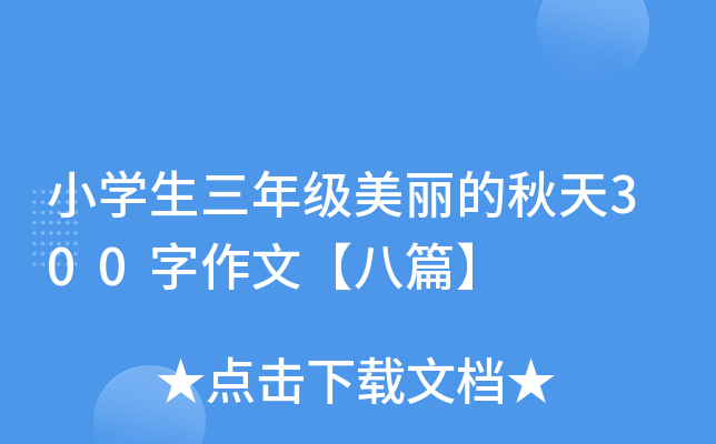 小开云kaiyun(中国)生三年级美丽的秋天300字作文【八篇】