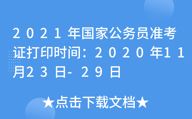 2021年国家公务员准考证打印时间：2020年11月23日-29日