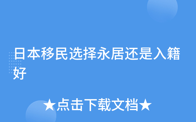 日本移民选择永居还是入籍好