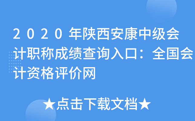 2020年陕西安康中级会计职称成绩查询入口：全国会计资格评价网