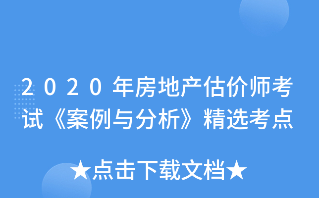 2020年房地产估价师考试《案例与分析》精选考点