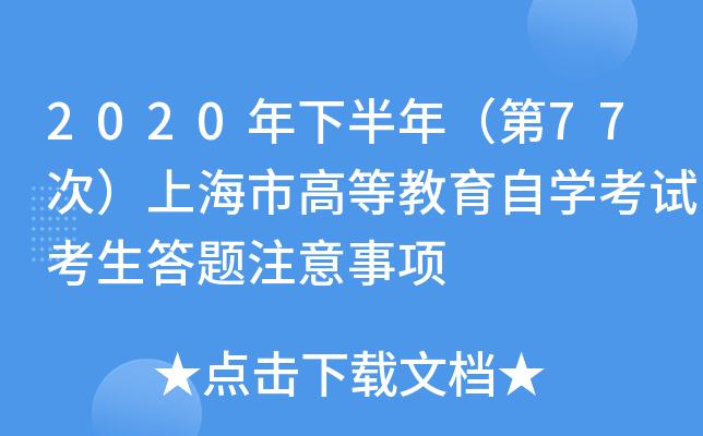 2020年下半年（第77次）上海市高等教育自开云kaiyun(中国)考试考生答题注意事项