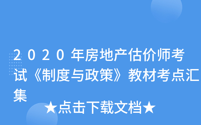 2020年房地产估价师考试《制度与政策》教材考点汇集