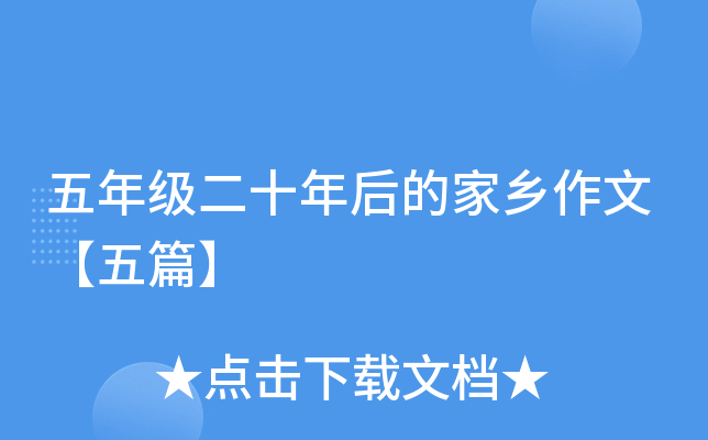 五年级二十年后的家乡作文【五篇】