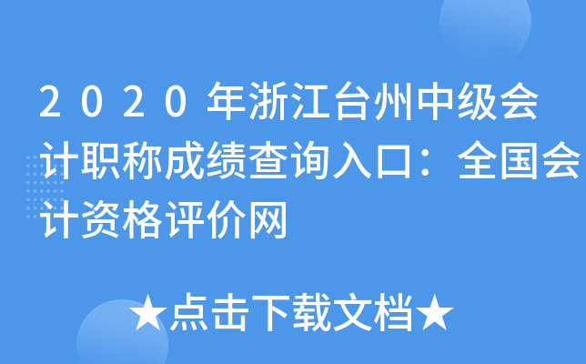 2020年浙江台州中级会计职称成绩查询入口：全国会计资格评价网