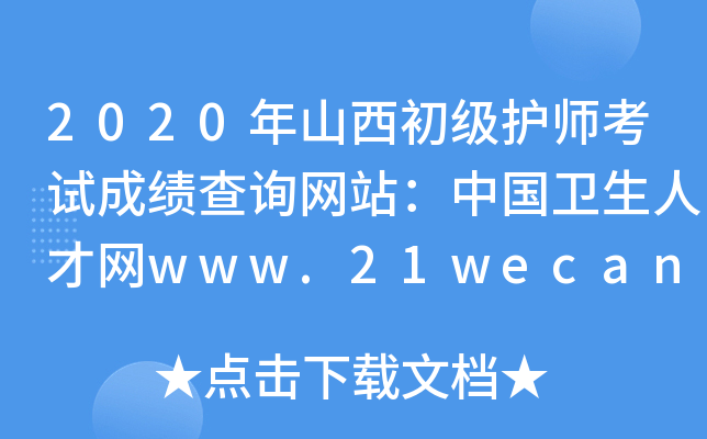 2020ɽ(j)o(h)ԇɿ(j)ԃ(xn)W(wng)վЇ(gu)l(wi)˲žW(wng)www.21wecan.com