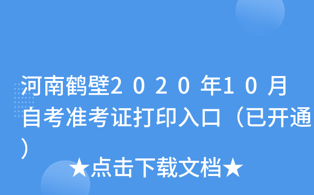 河南鹤壁2020年10月自考准考证打印入口（已开通）