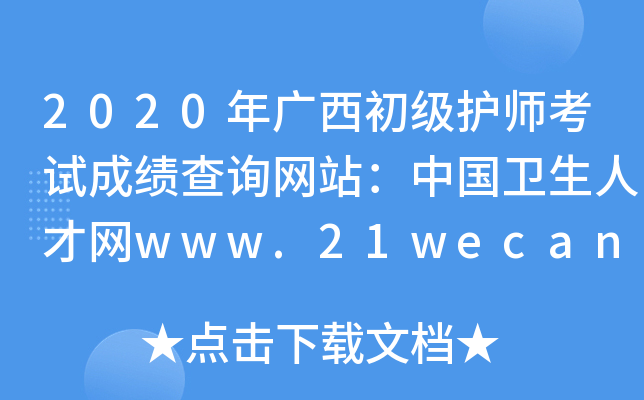2020年广西初级护师考试成绩查询网站：中国卫生人才网www.21wecan.com