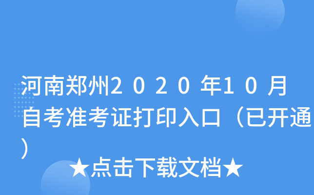 河南郑州2020年10月自考准考证打印入口（已开通）