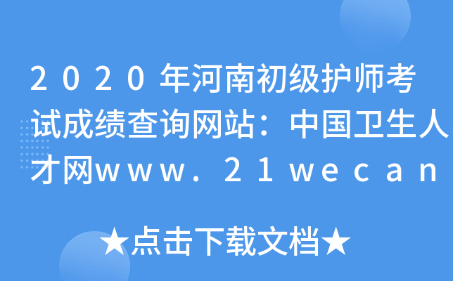2020ϳoԇɿԃW(wng)վЇl(wi)˲žW(wng)www.21wecan.com