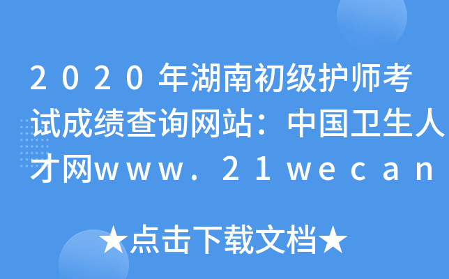2020年湖南初级护师考试成绩查询网站：中国卫生人才网www.21wecan.com